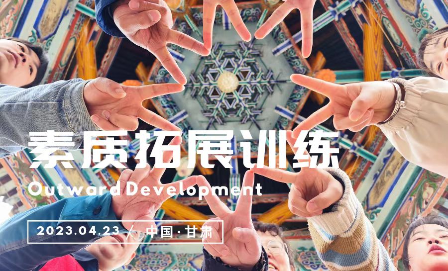 素質(zhì)拓展訓(xùn)練活動